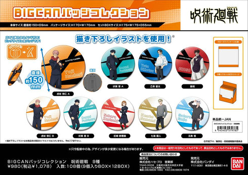 『呪術廻戦』BIGCANバッジコレクション【BOX】